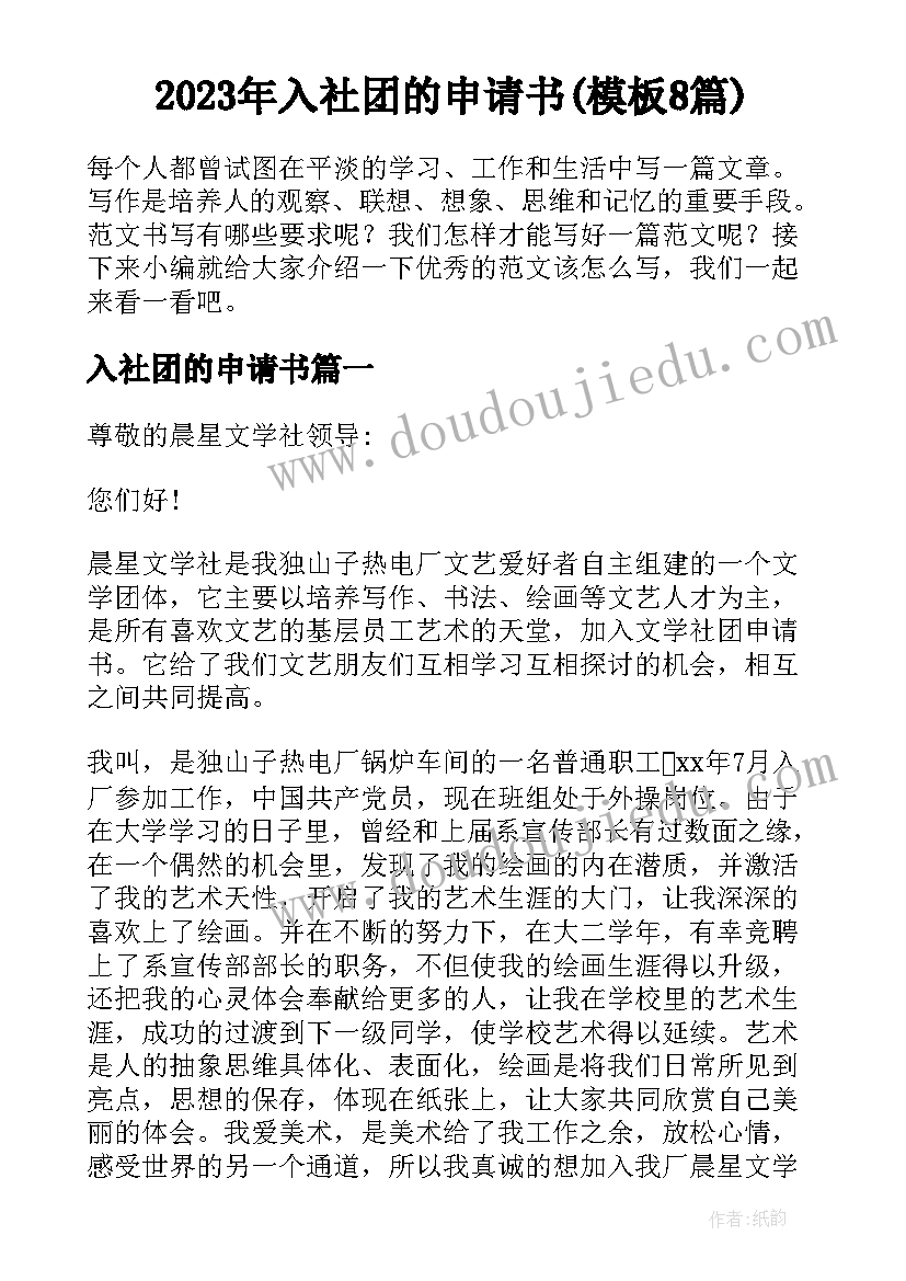 2023年入社团的申请书(模板8篇)