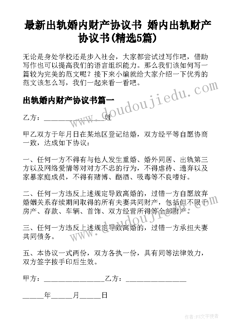 最新出轨婚内财产协议书 婚内出轨财产协议书(精选5篇)