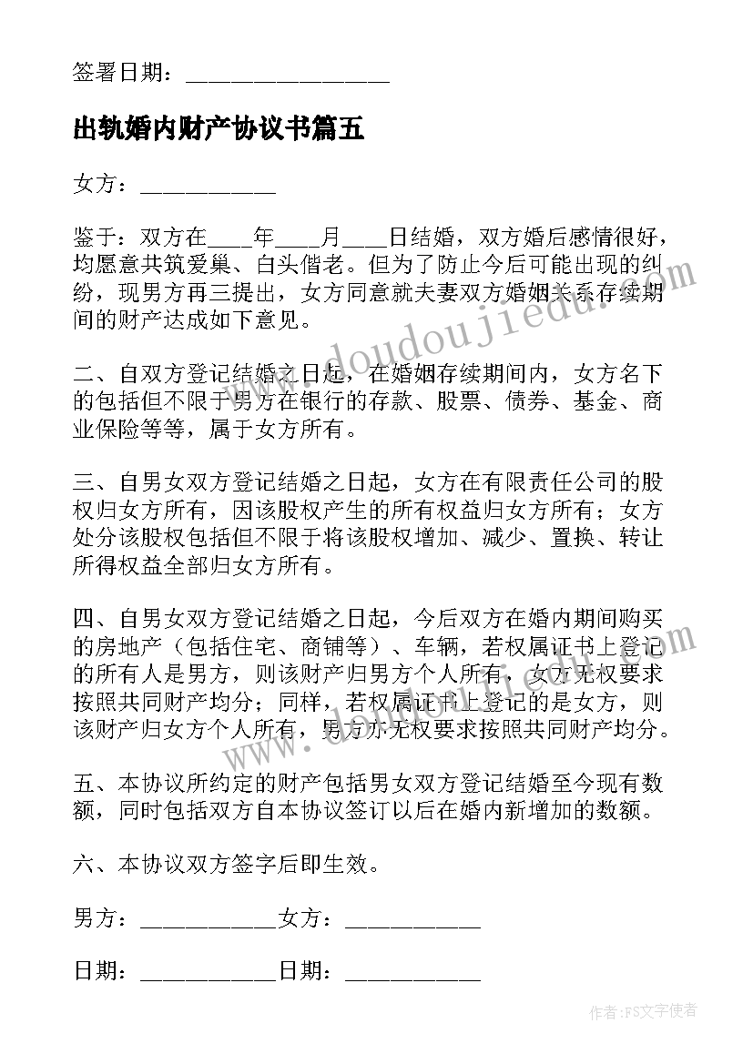 最新出轨婚内财产协议书 婚内出轨财产协议书(精选5篇)