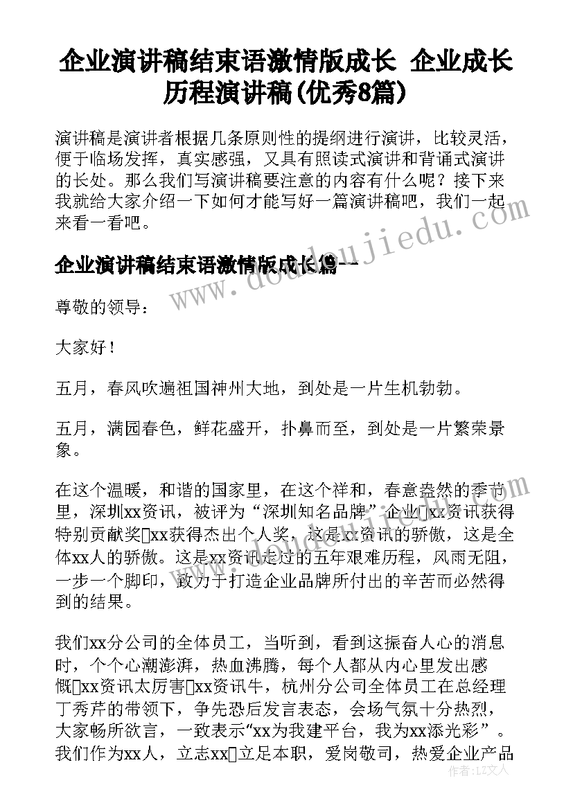 企业演讲稿结束语激情版成长 企业成长历程演讲稿(优秀8篇)