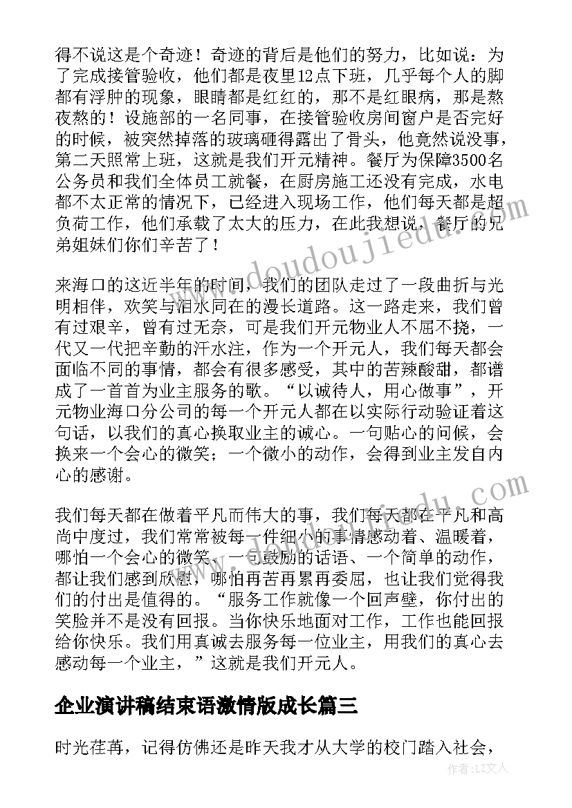 企业演讲稿结束语激情版成长 企业成长历程演讲稿(优秀8篇)