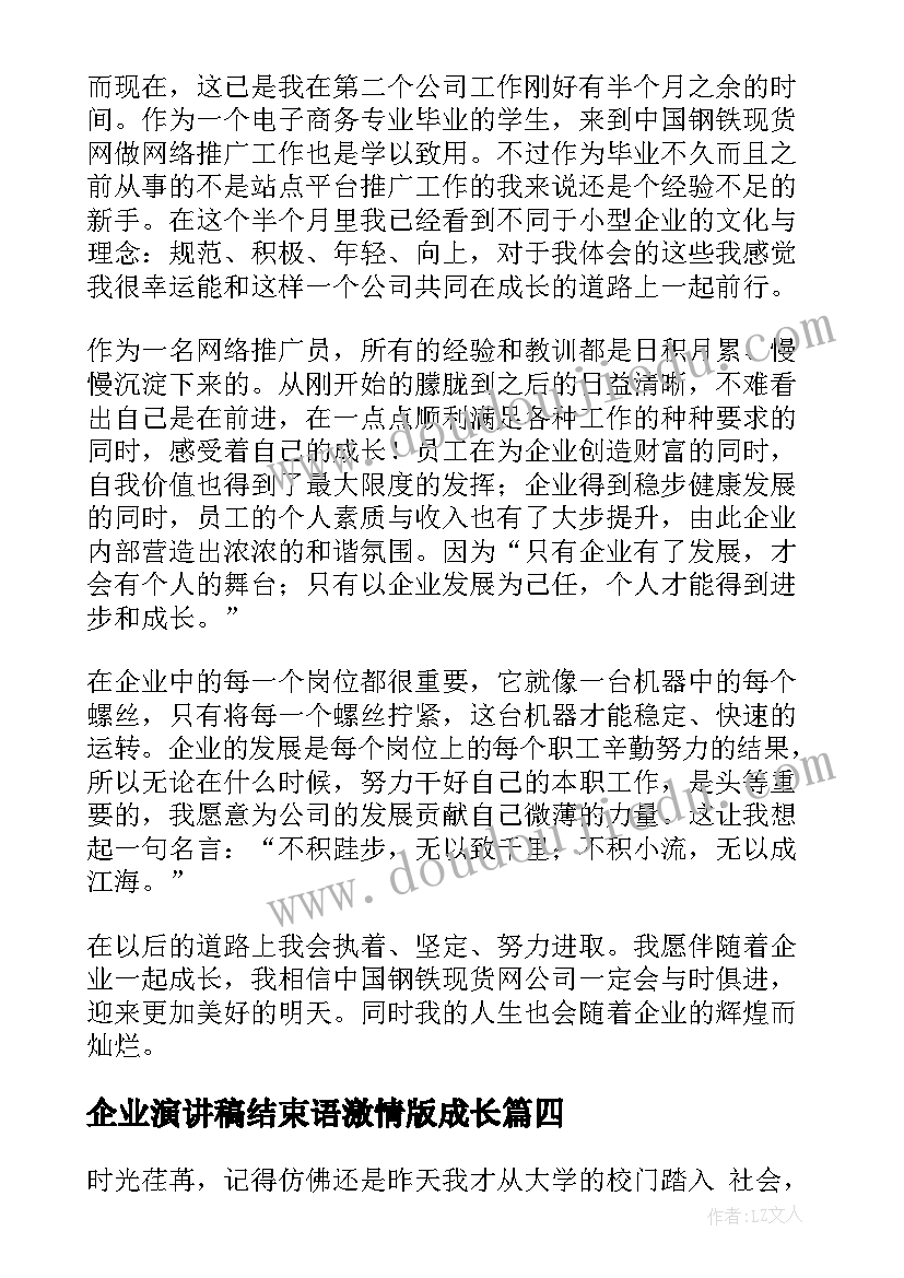 企业演讲稿结束语激情版成长 企业成长历程演讲稿(优秀8篇)