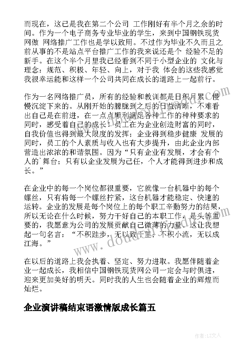 企业演讲稿结束语激情版成长 企业成长历程演讲稿(优秀8篇)