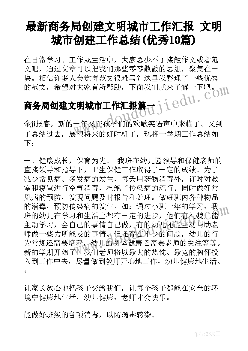 最新商务局创建文明城市工作汇报 文明城市创建工作总结(优秀10篇)