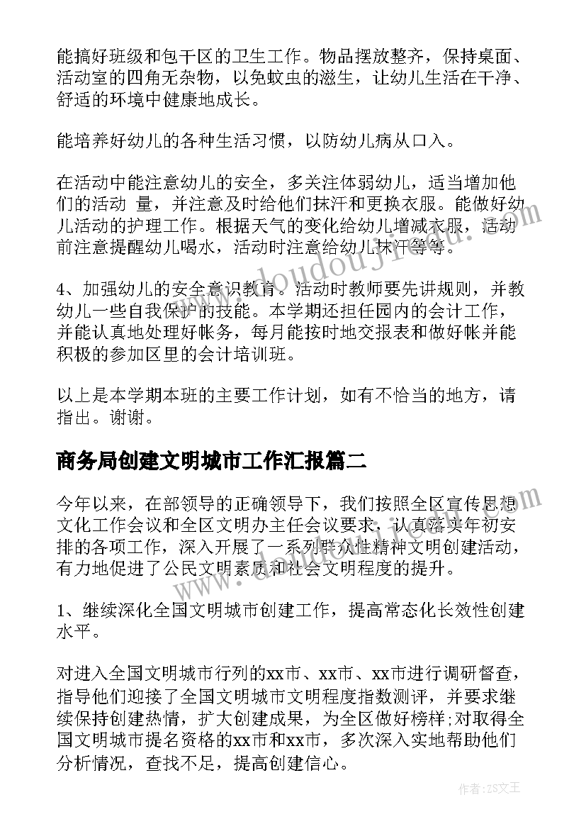 最新商务局创建文明城市工作汇报 文明城市创建工作总结(优秀10篇)