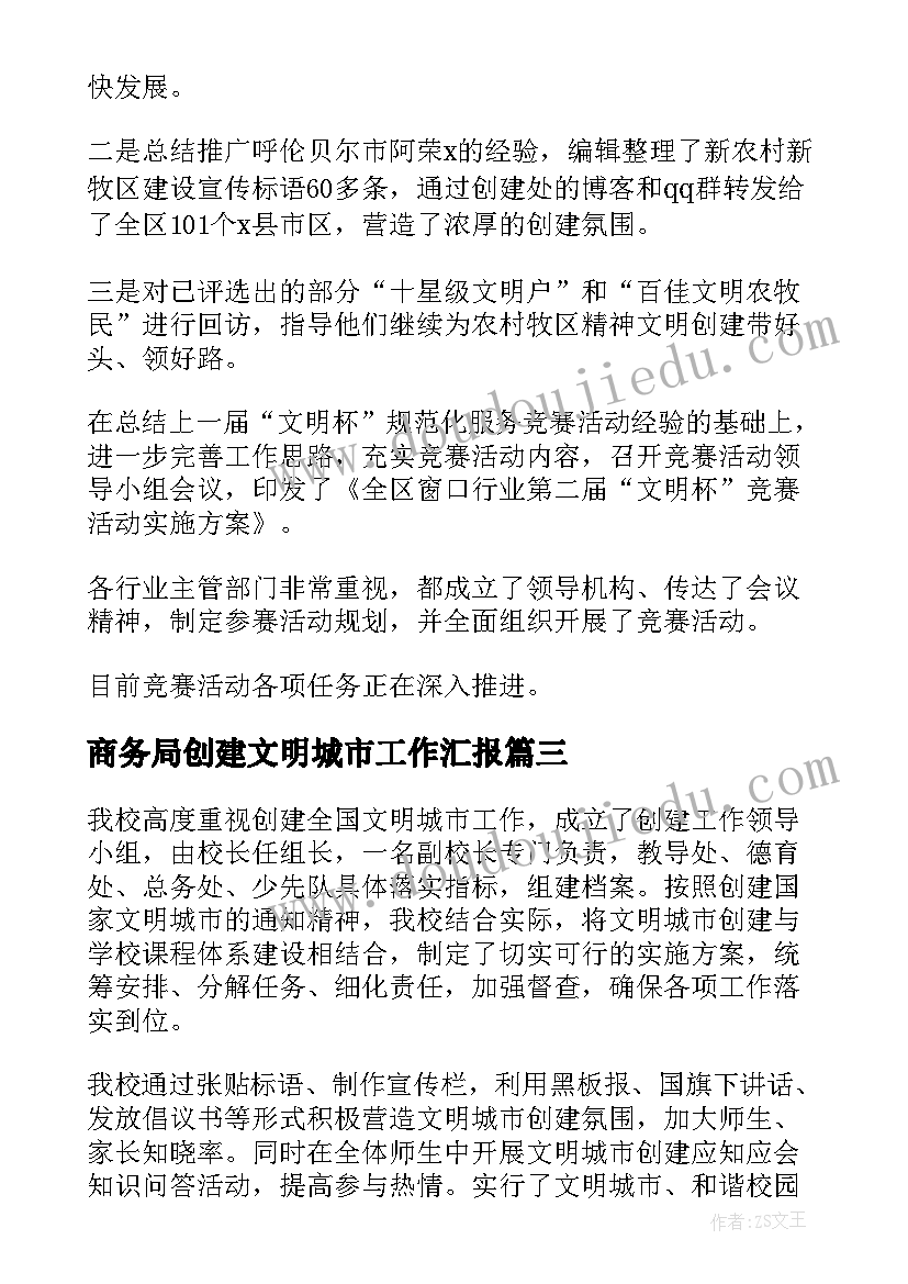 最新商务局创建文明城市工作汇报 文明城市创建工作总结(优秀10篇)