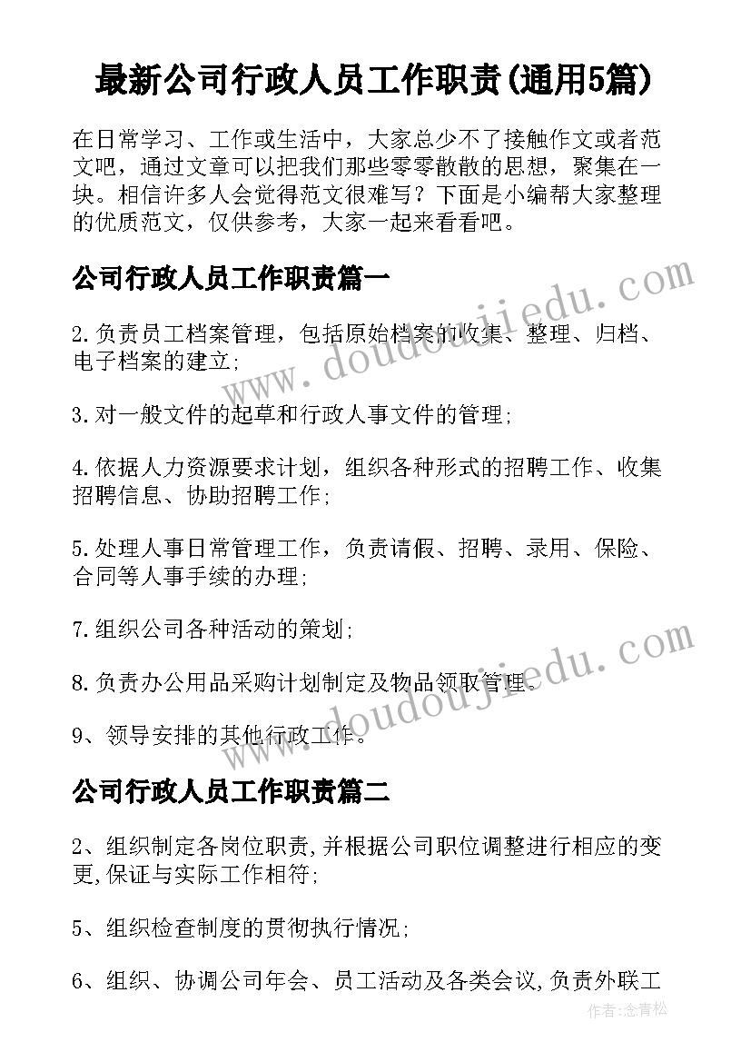 最新公司行政人员工作职责(通用5篇)