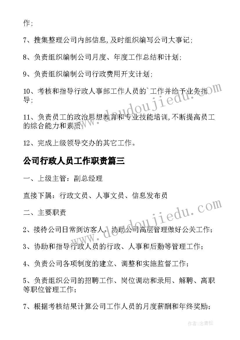 最新公司行政人员工作职责(通用5篇)