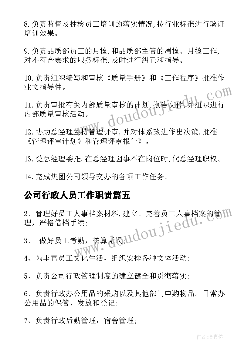 最新公司行政人员工作职责(通用5篇)