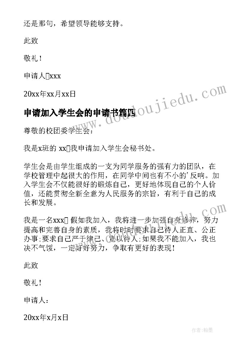 最新申请加入学生会的申请书(通用5篇)