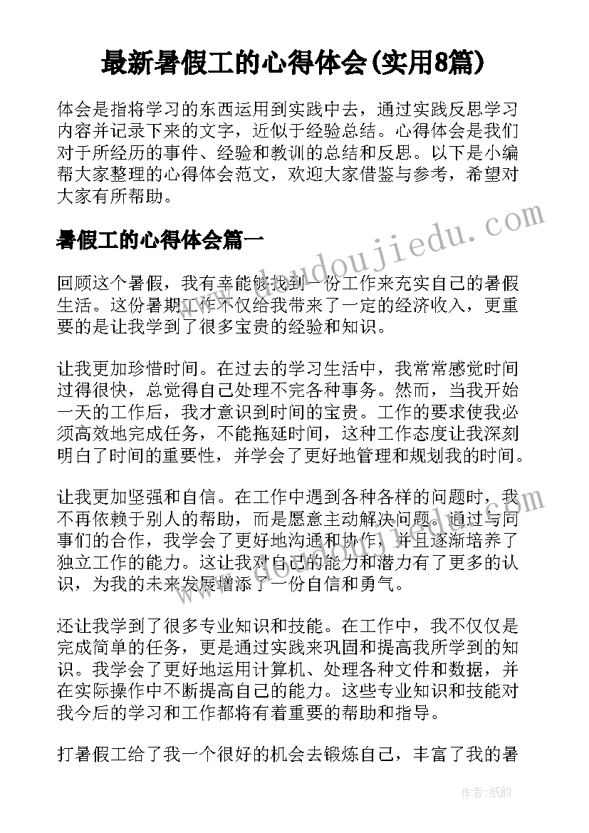 最新暑假工的心得体会(实用8篇)