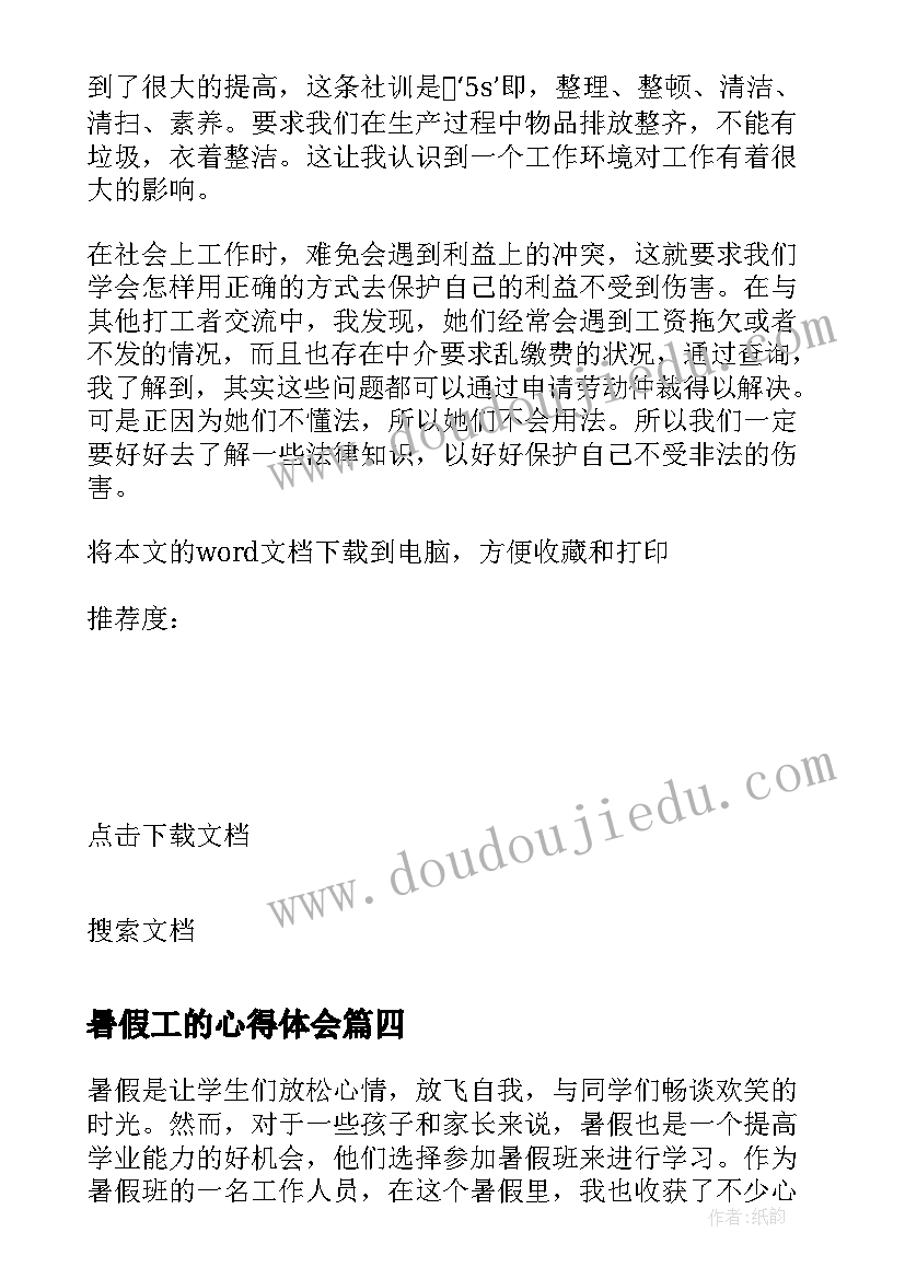 最新暑假工的心得体会(实用8篇)