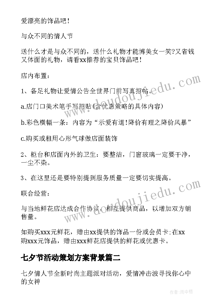 七夕节活动策划方案背景 公司七夕节趣味活动策划方案(精选5篇)