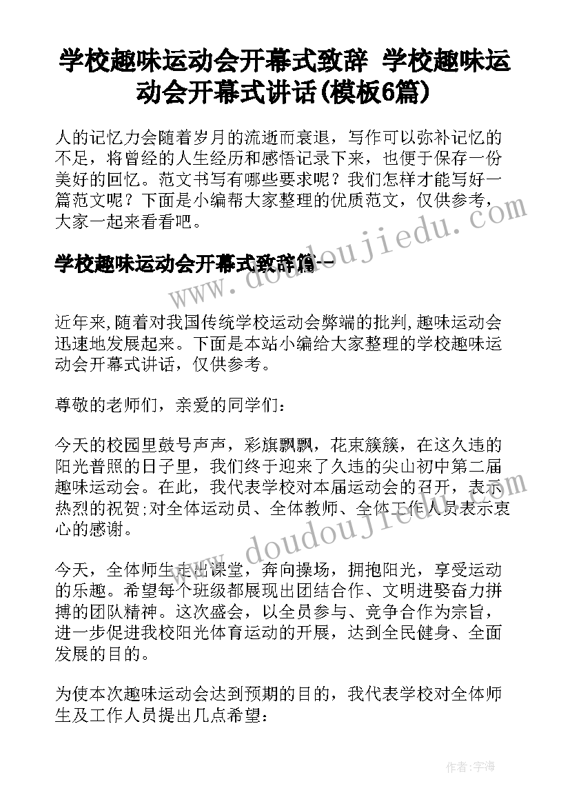 学校趣味运动会开幕式致辞 学校趣味运动会开幕式讲话(模板6篇)