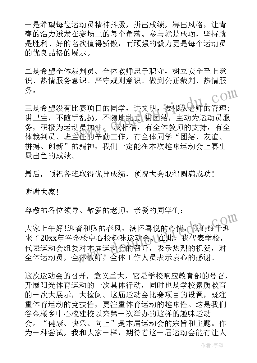 学校趣味运动会开幕式致辞 学校趣味运动会开幕式讲话(模板6篇)