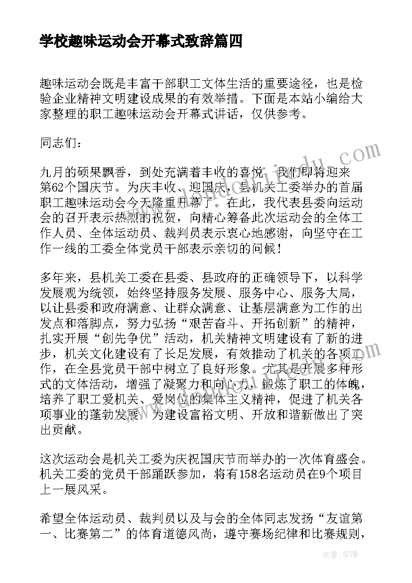 学校趣味运动会开幕式致辞 学校趣味运动会开幕式讲话(模板6篇)