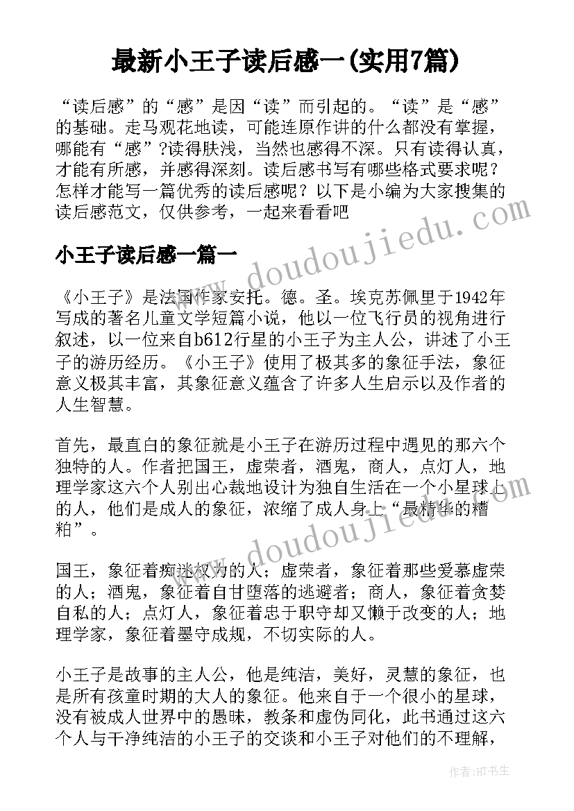 最新小王子读后感一(实用7篇)