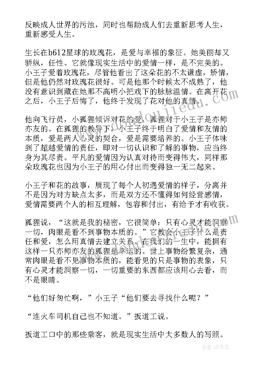 最新小王子读后感一(实用7篇)