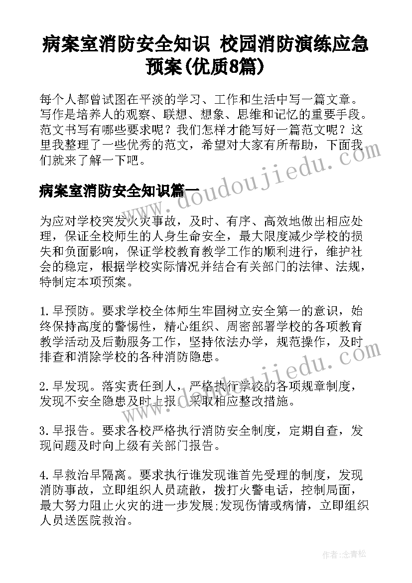 病案室消防安全知识 校园消防演练应急预案(优质8篇)