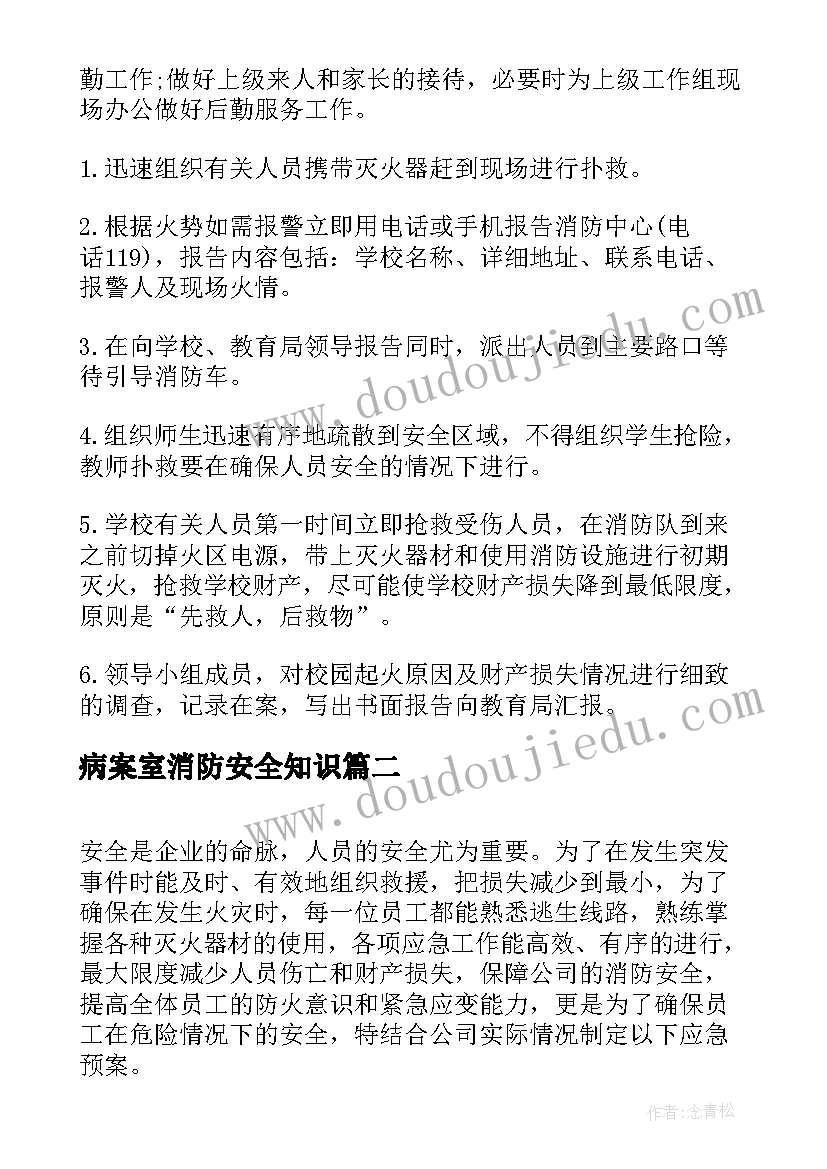 病案室消防安全知识 校园消防演练应急预案(优质8篇)