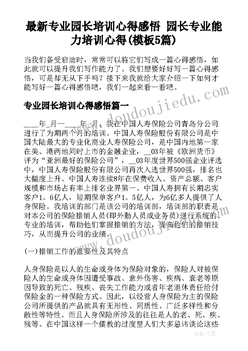 最新专业园长培训心得感悟 园长专业能力培训心得(模板5篇)