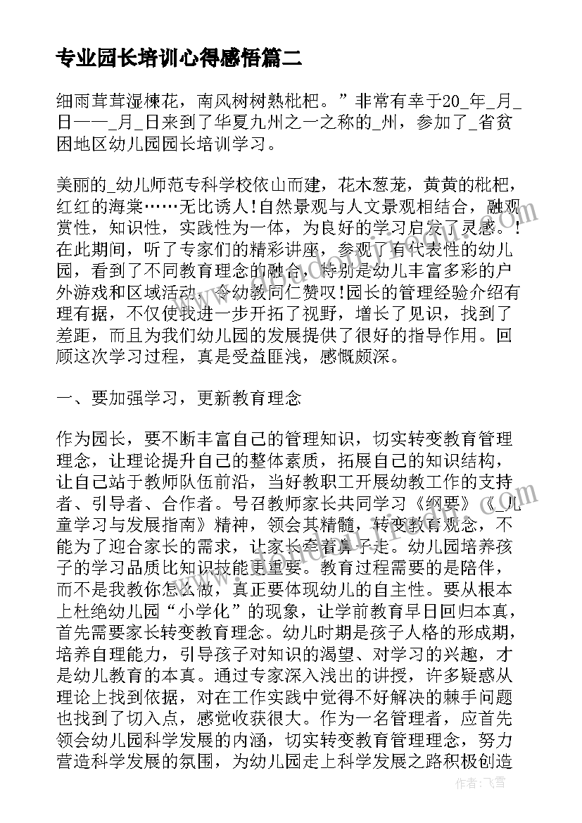 最新专业园长培训心得感悟 园长专业能力培训心得(模板5篇)