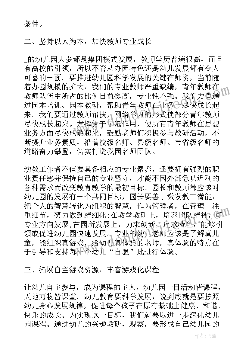 最新专业园长培训心得感悟 园长专业能力培训心得(模板5篇)