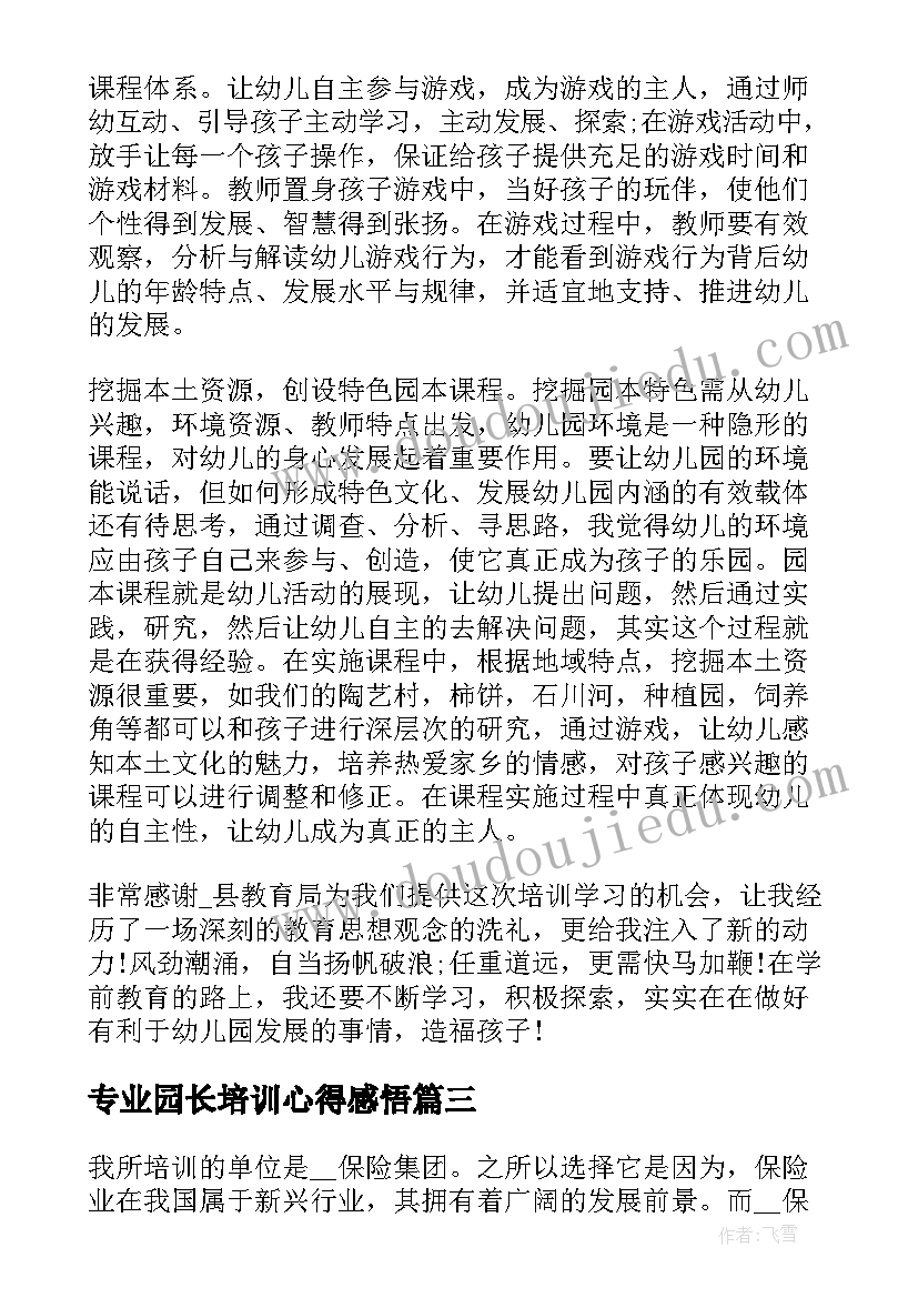 最新专业园长培训心得感悟 园长专业能力培训心得(模板5篇)