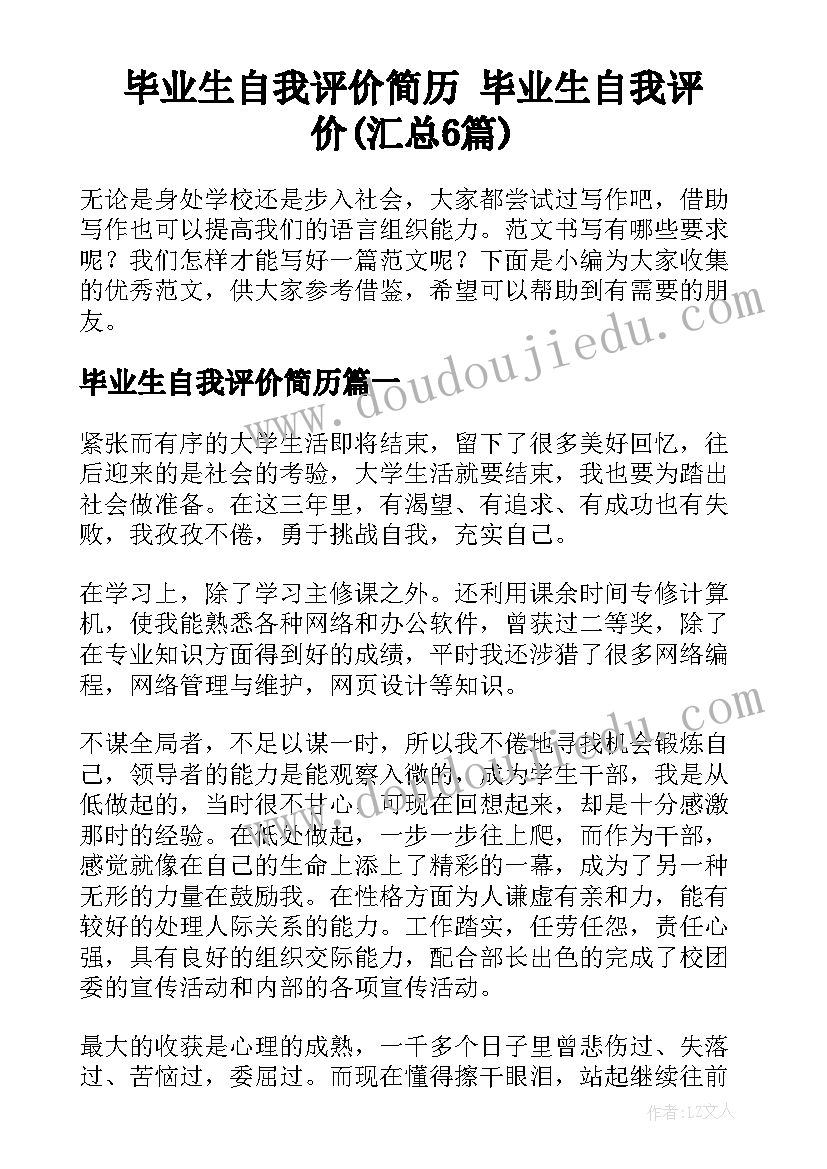 毕业生自我评价简历 毕业生自我评价(汇总6篇)