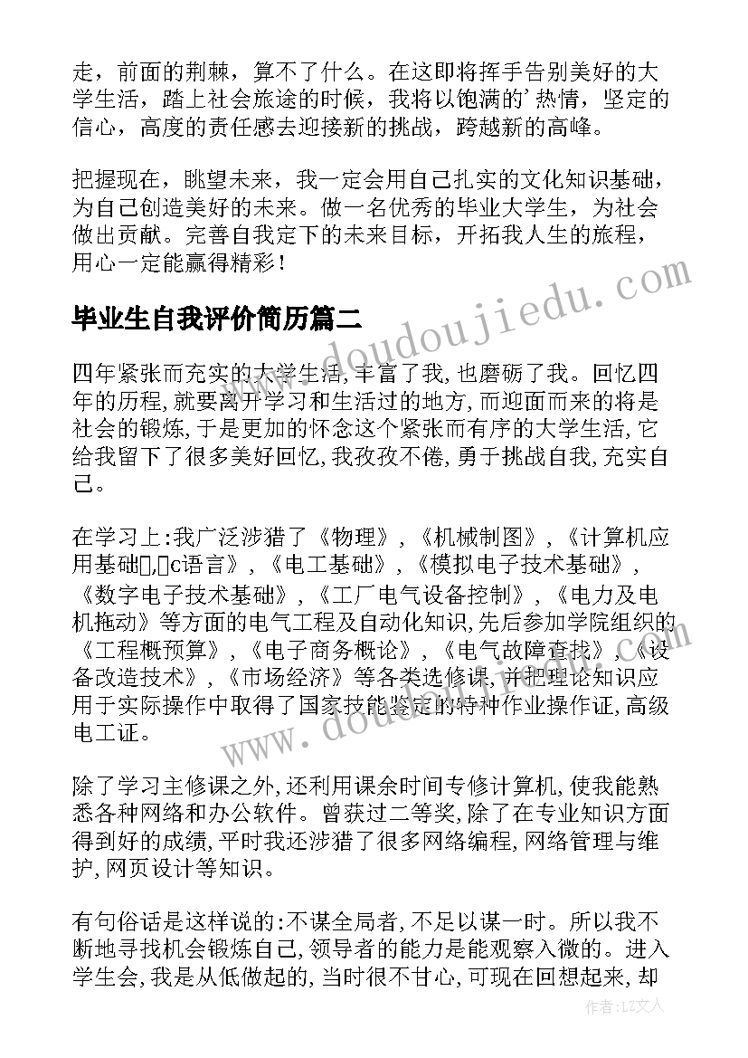 毕业生自我评价简历 毕业生自我评价(汇总6篇)