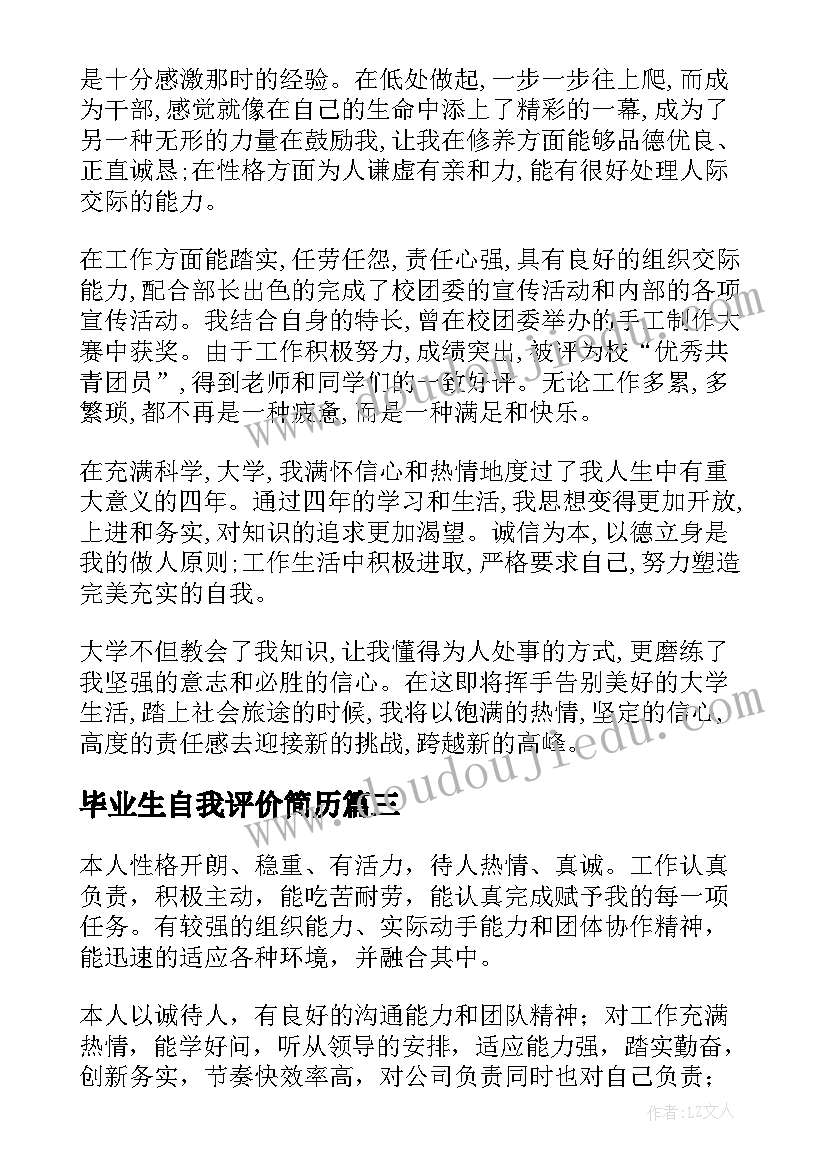 毕业生自我评价简历 毕业生自我评价(汇总6篇)