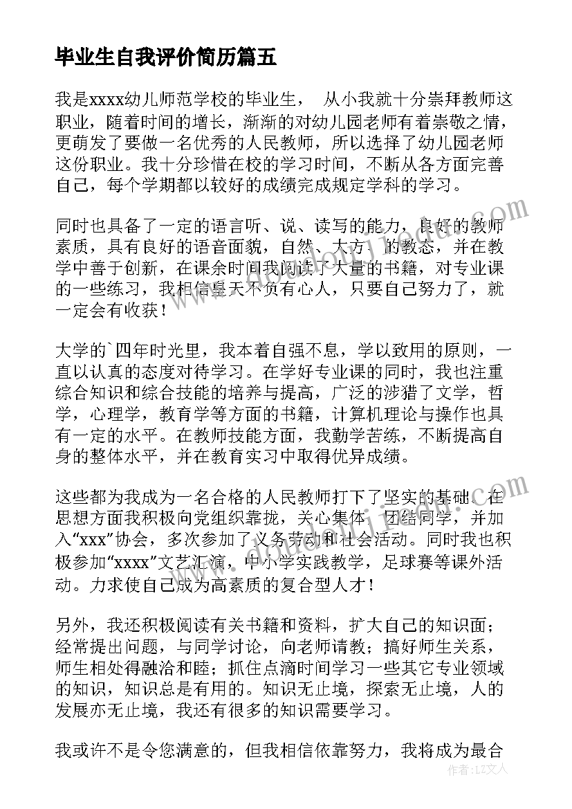 毕业生自我评价简历 毕业生自我评价(汇总6篇)