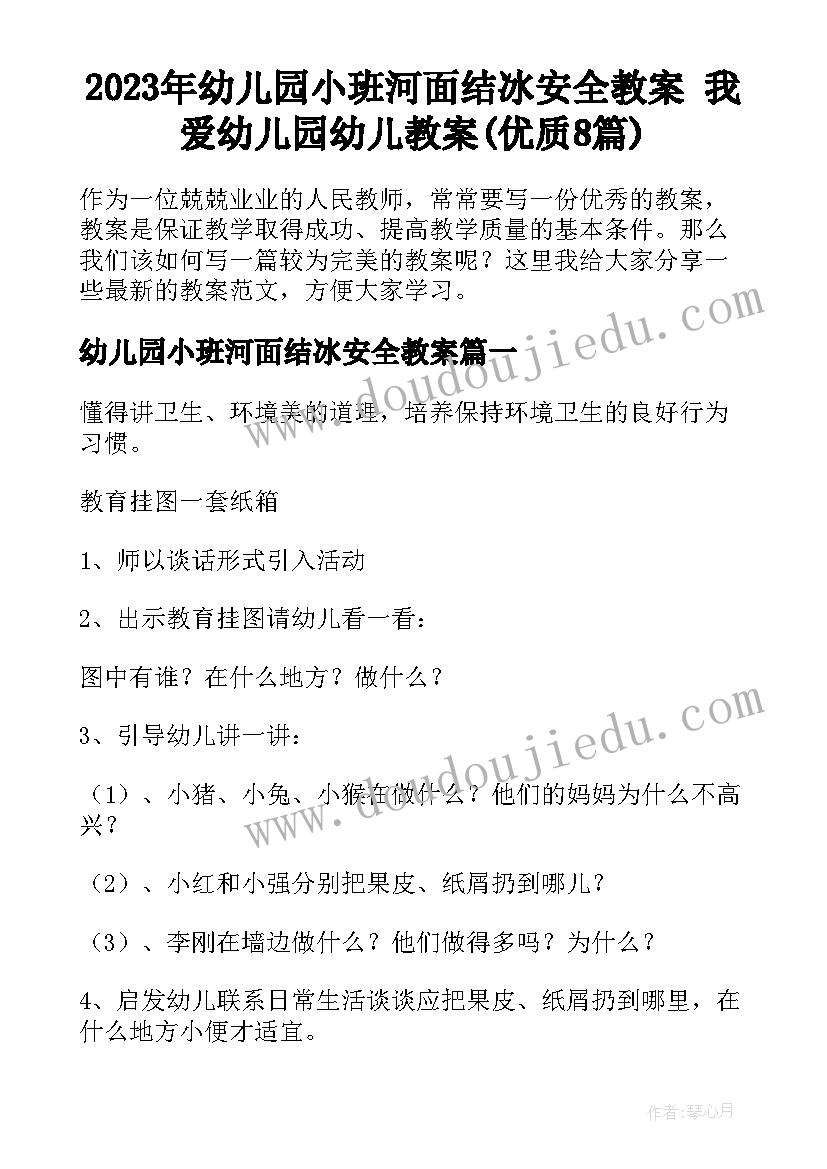 2023年幼儿园小班河面结冰安全教案 我爱幼儿园幼儿教案(优质8篇)