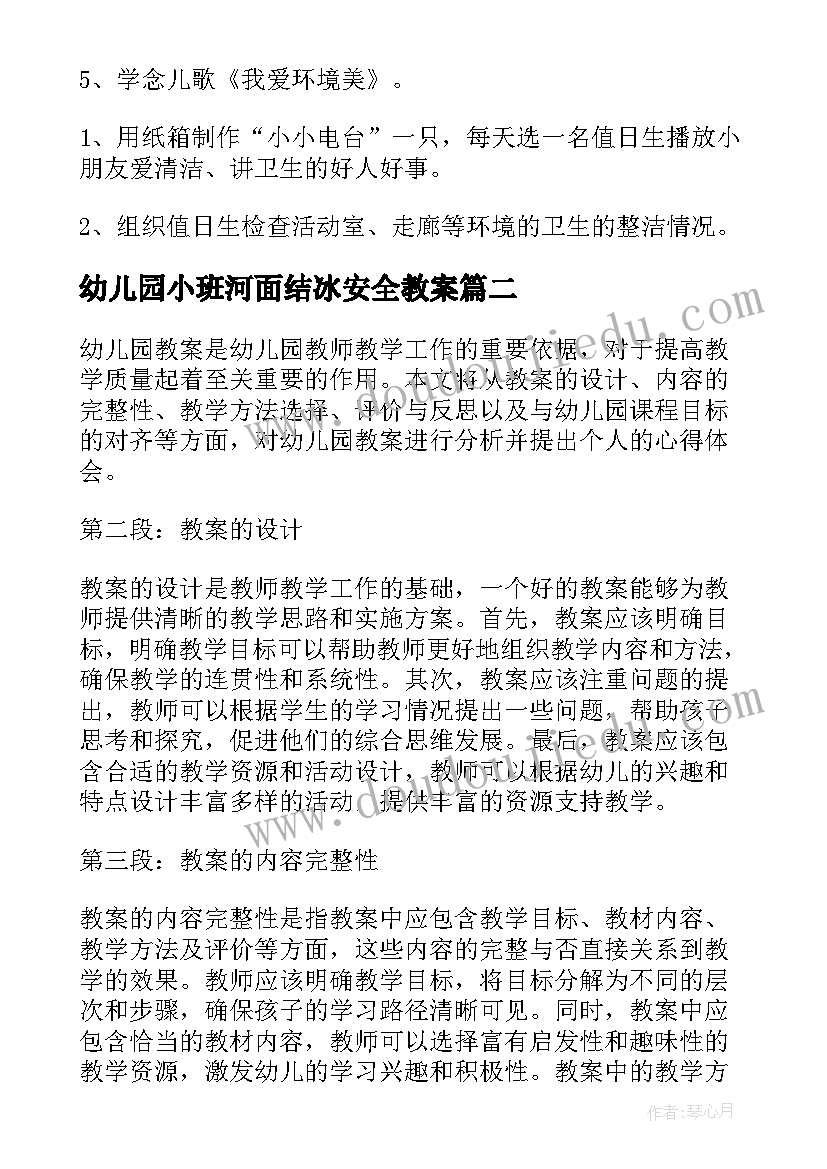 2023年幼儿园小班河面结冰安全教案 我爱幼儿园幼儿教案(优质8篇)