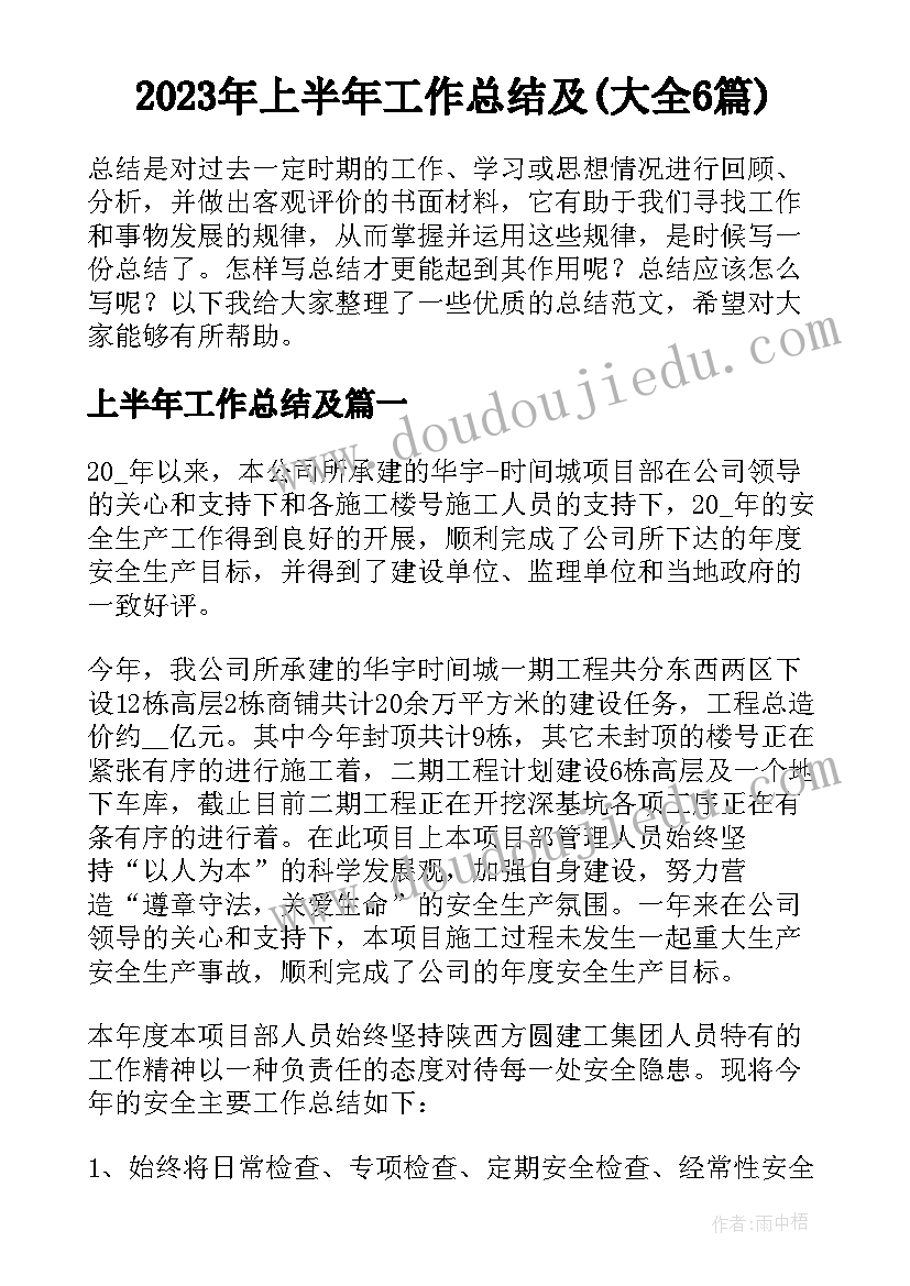 2023年上半年工作总结及(大全6篇)