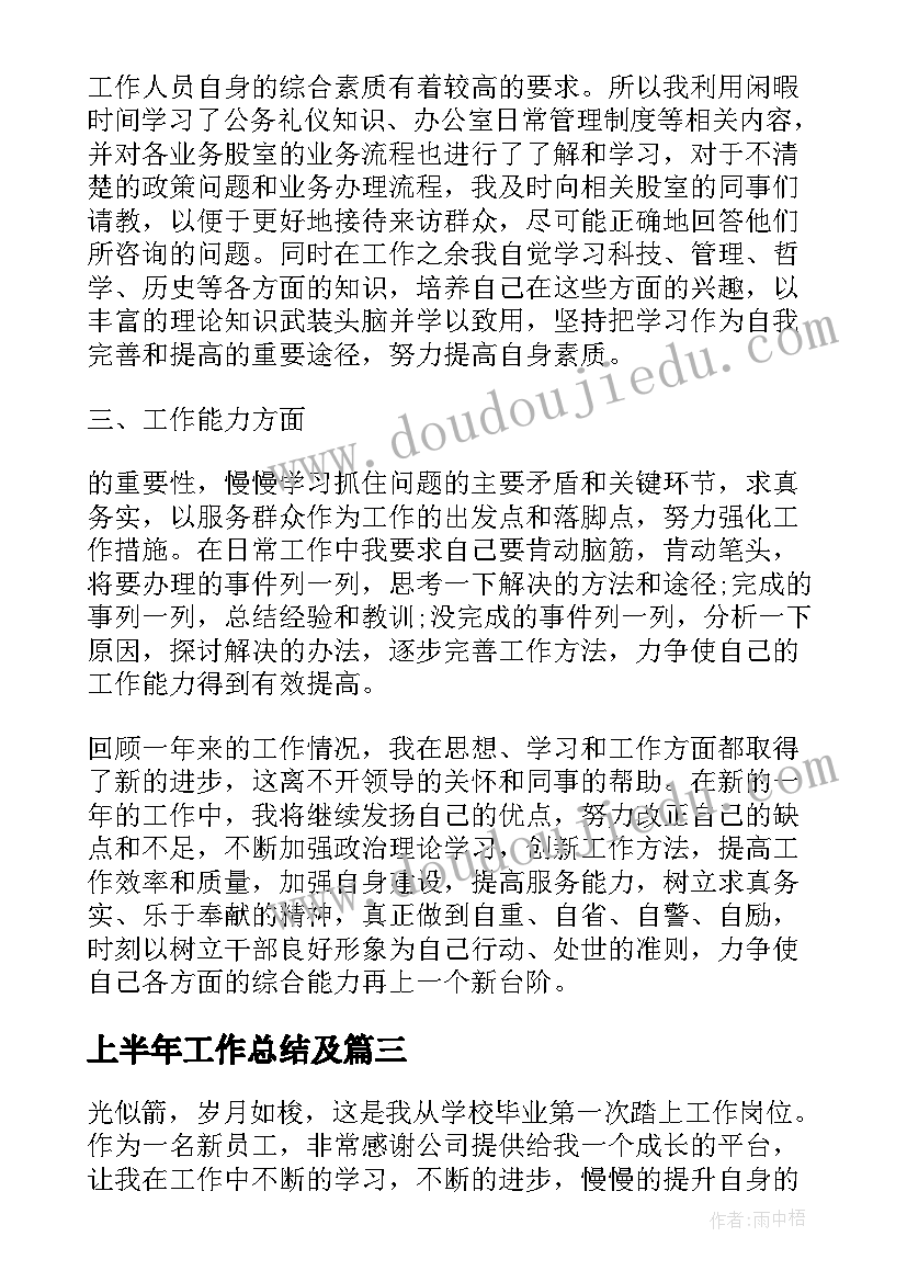 2023年上半年工作总结及(大全6篇)