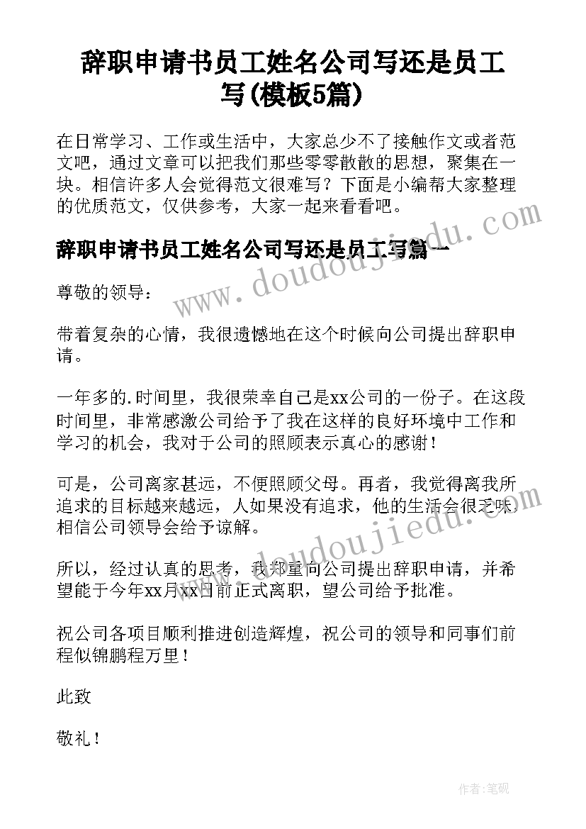 辞职申请书员工姓名公司写还是员工写(模板5篇)