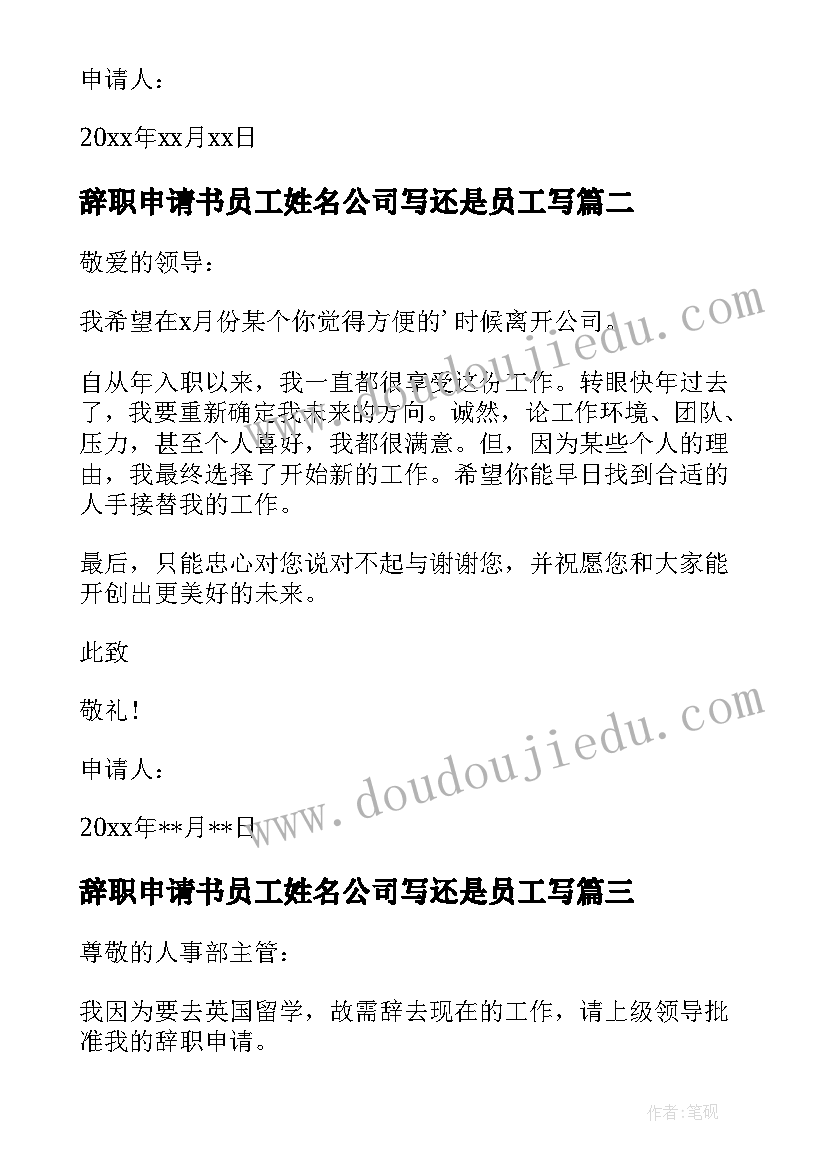 辞职申请书员工姓名公司写还是员工写(模板5篇)