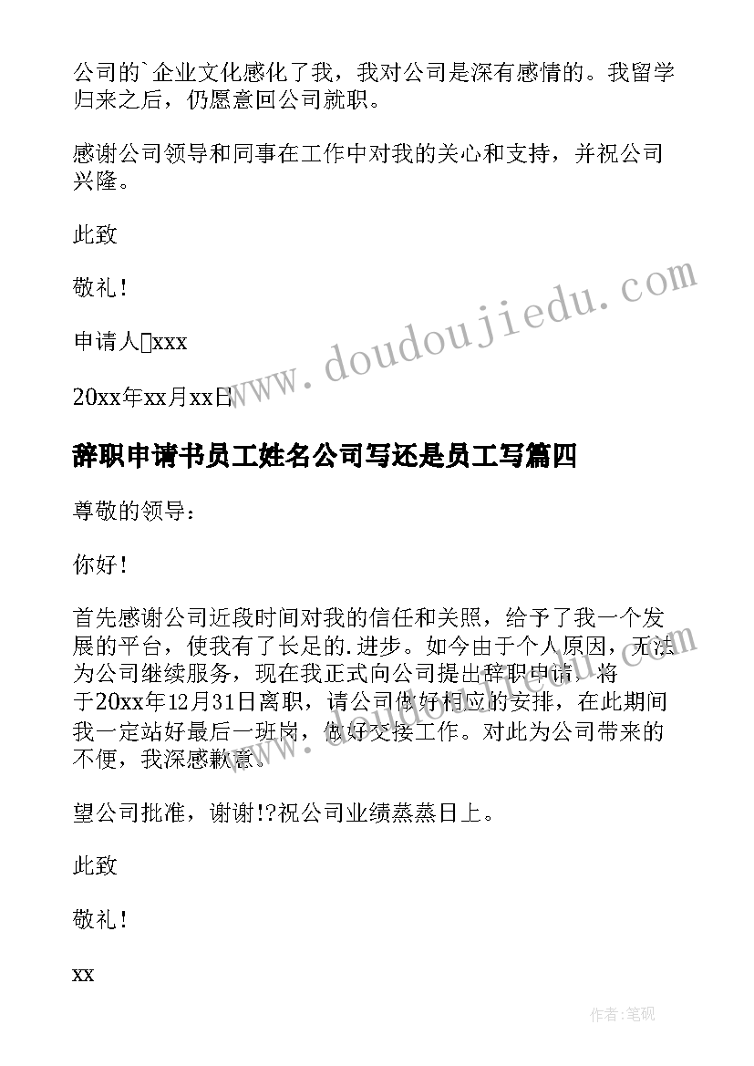 辞职申请书员工姓名公司写还是员工写(模板5篇)