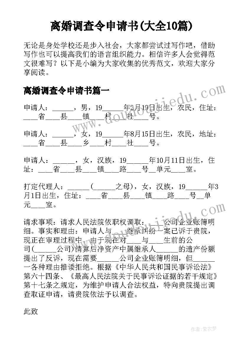 离婚调查令申请书(大全10篇)