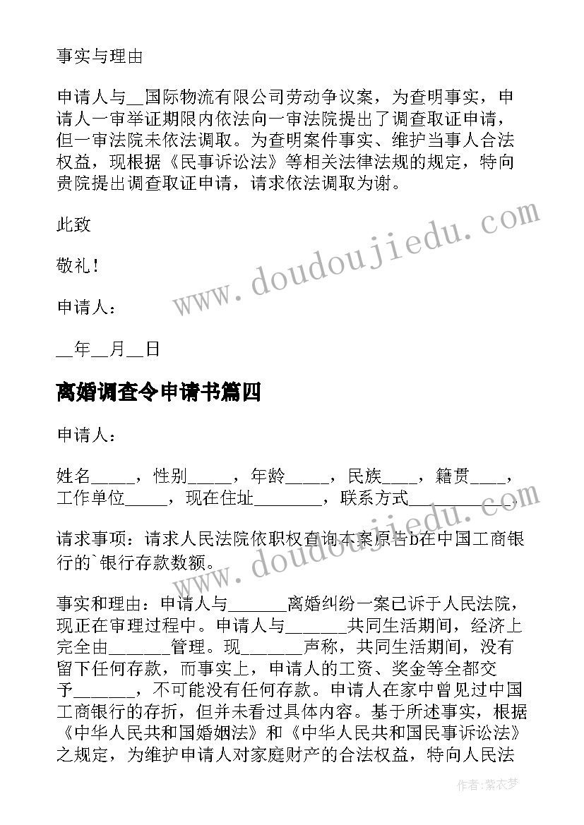 离婚调查令申请书(大全10篇)