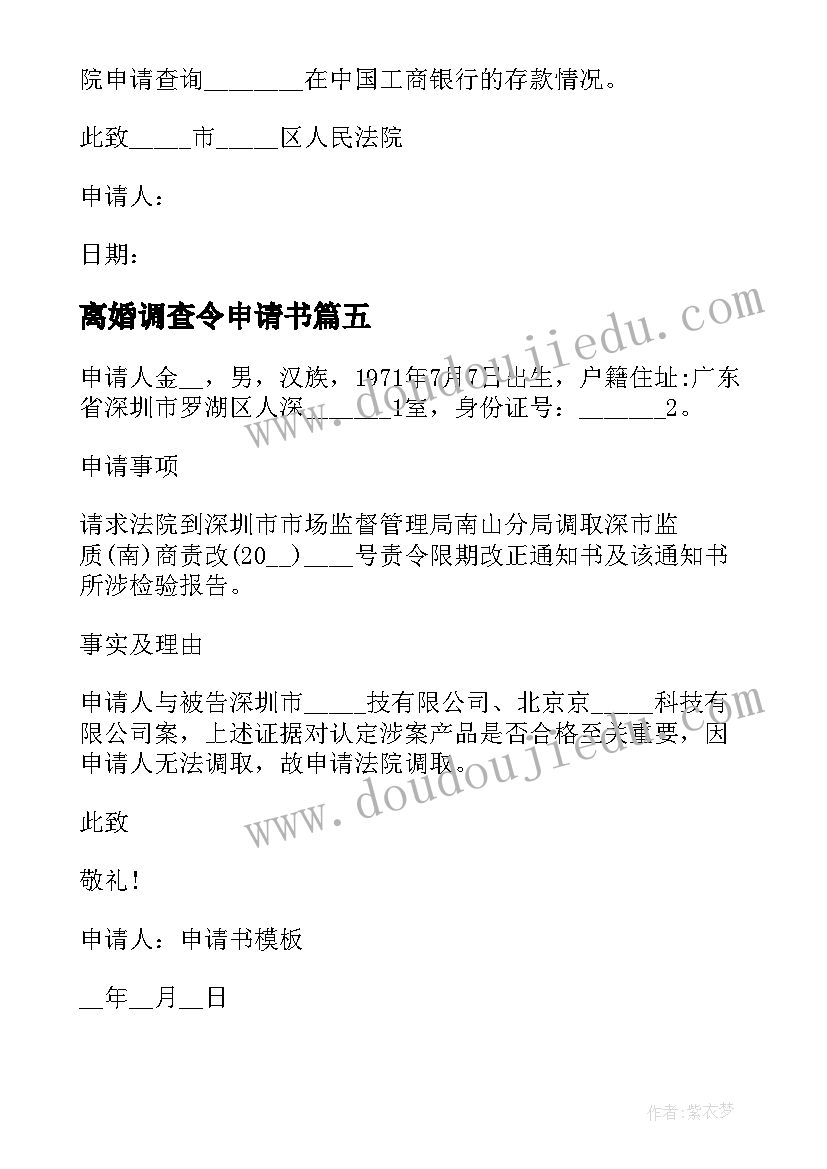 离婚调查令申请书(大全10篇)