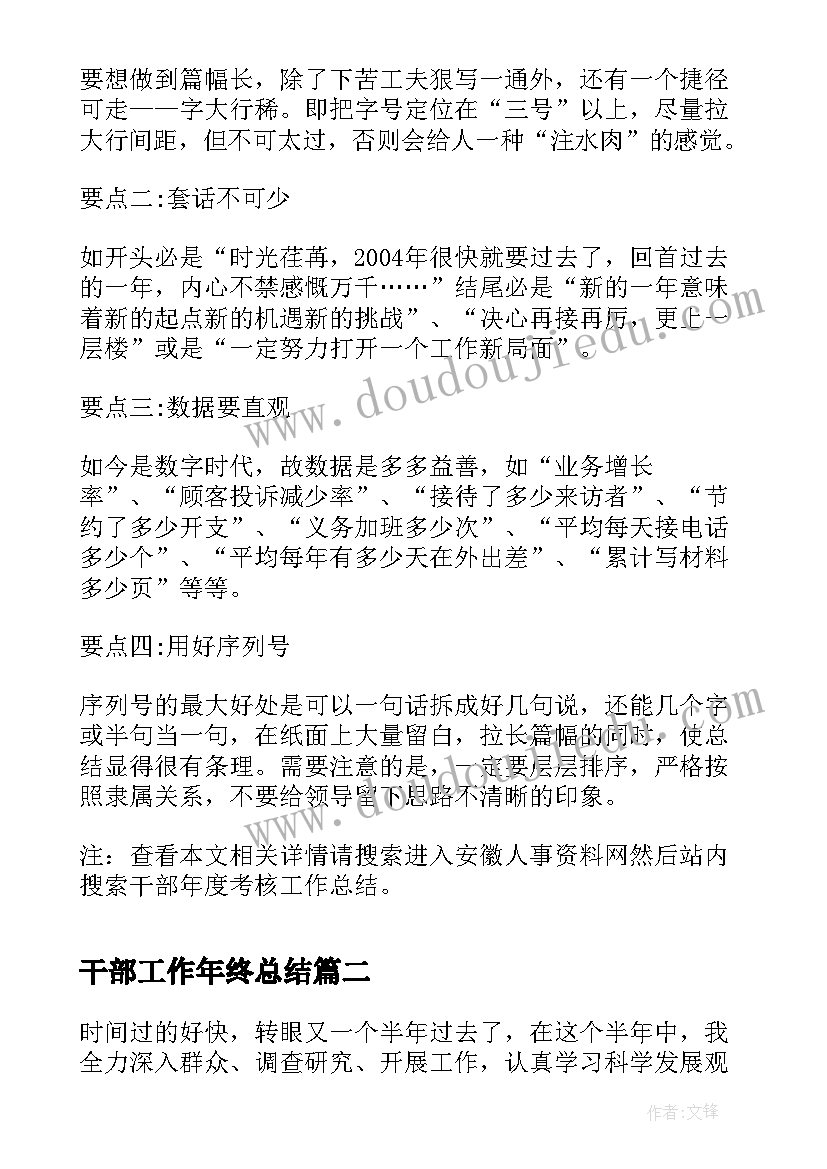 最新干部工作年终总结(模板10篇)