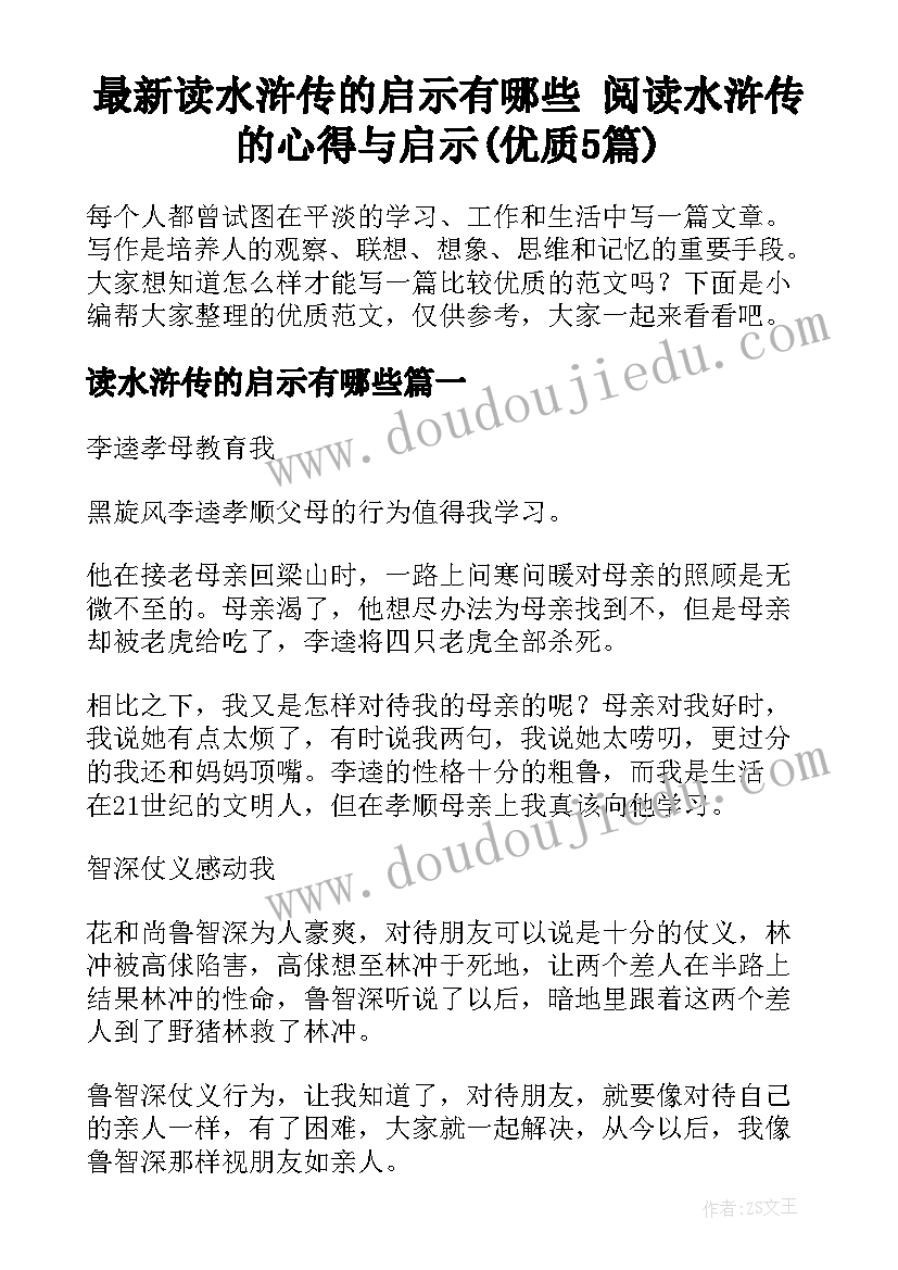 最新读水浒传的启示有哪些 阅读水浒传的心得与启示(优质5篇)