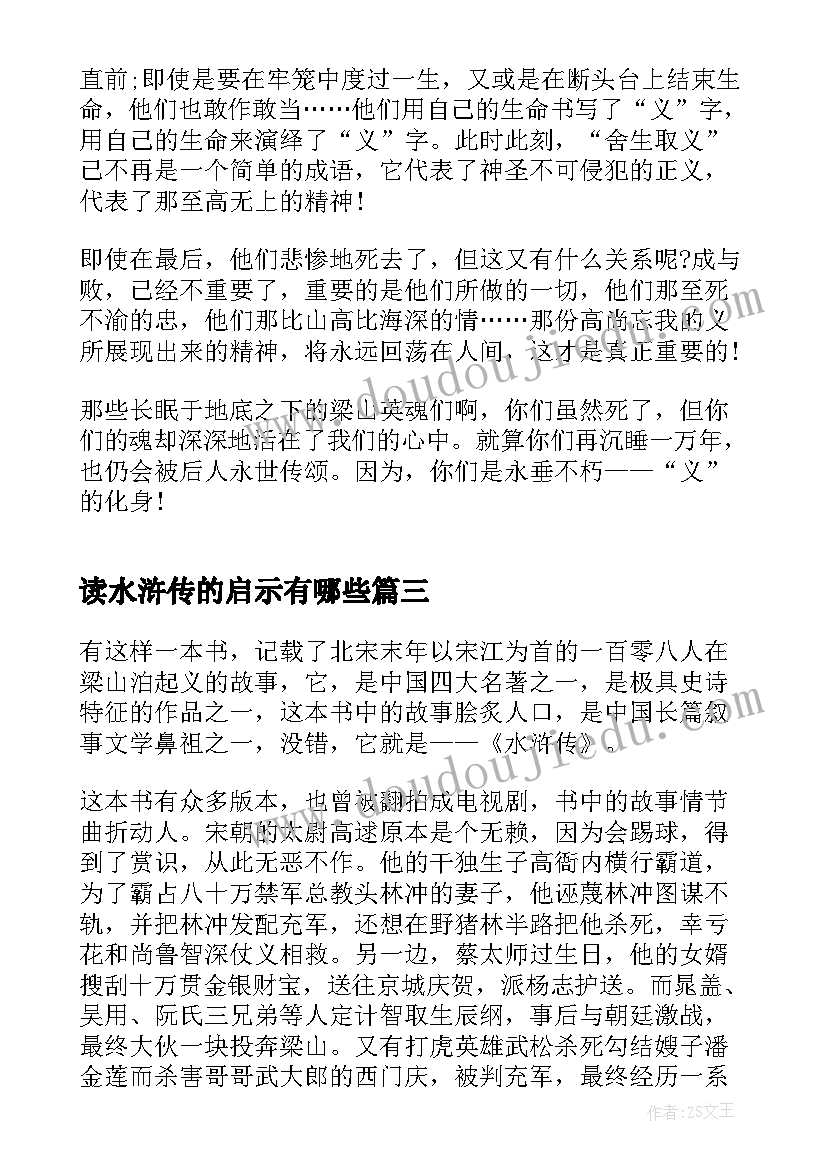 最新读水浒传的启示有哪些 阅读水浒传的心得与启示(优质5篇)