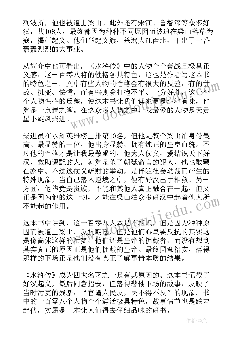 最新读水浒传的启示有哪些 阅读水浒传的心得与启示(优质5篇)