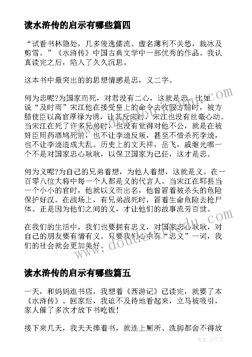 最新读水浒传的启示有哪些 阅读水浒传的心得与启示(优质5篇)