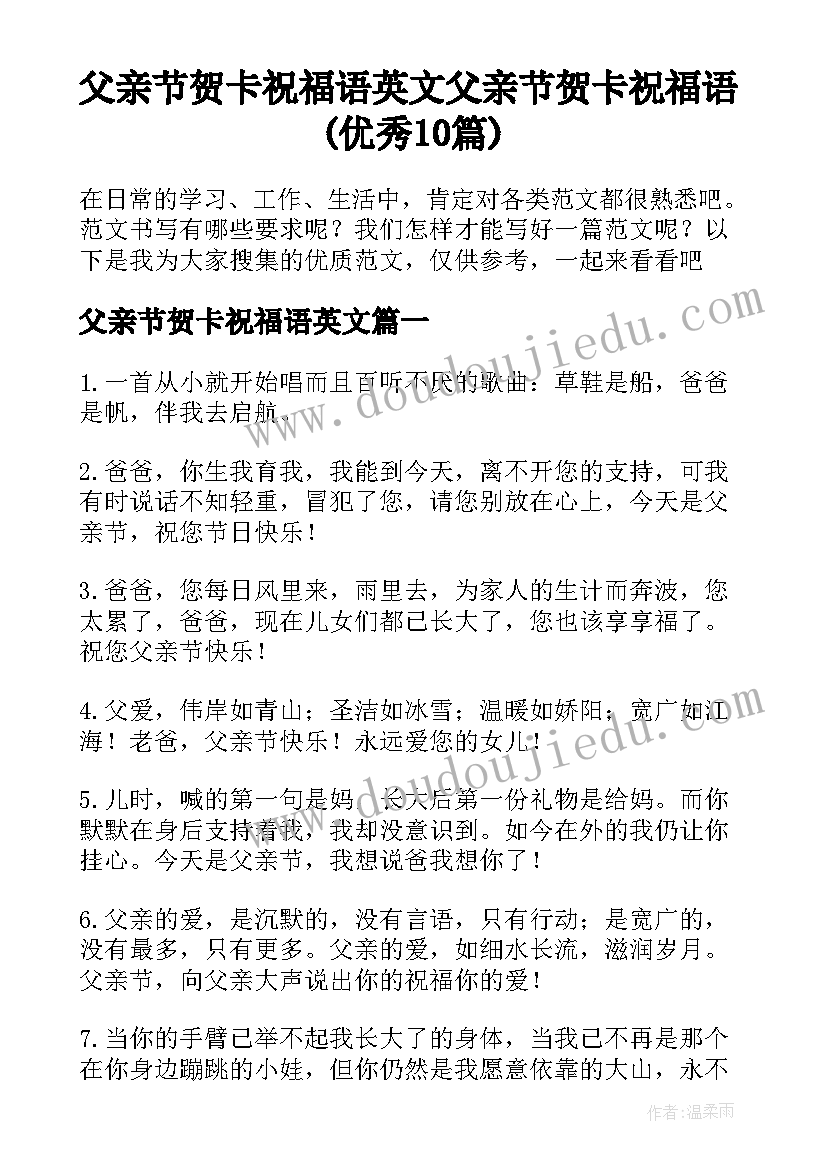 父亲节贺卡祝福语英文 父亲节贺卡祝福语(优秀10篇)