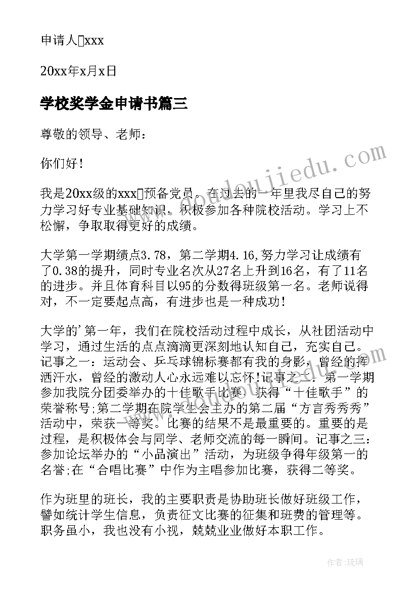 2023年学校奖学金申请书(精选8篇)