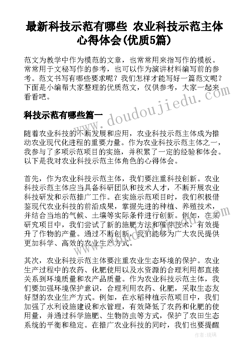 最新科技示范有哪些 农业科技示范主体心得体会(优质5篇)